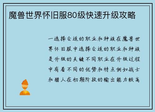 魔兽世界怀旧服80级快速升级攻略