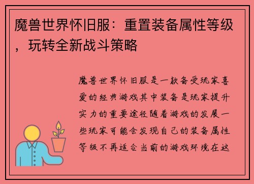魔兽世界怀旧服：重置装备属性等级，玩转全新战斗策略