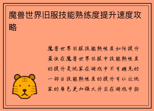 魔兽世界旧服技能熟练度提升速度攻略