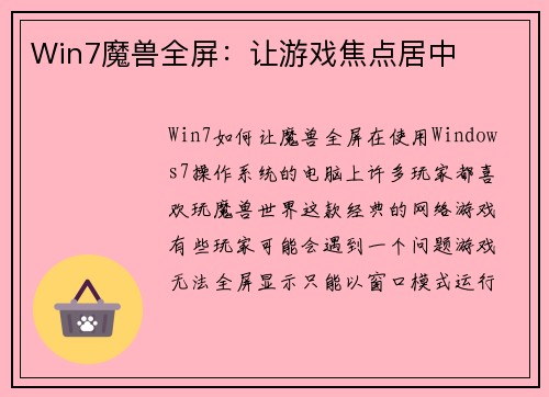 Win7魔兽全屏：让游戏焦点居中